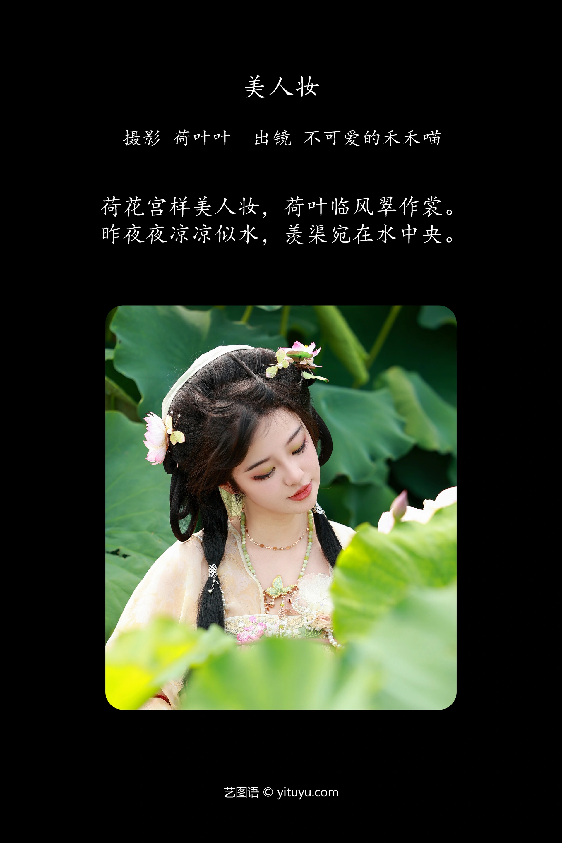 [YITUYU艺图语]2024.10.08 美人妆 不可爱的禾禾喵 0